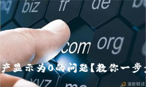 如何解决TP钱包中资产显示为0的问题？教你一步步找回你的数字货币！
