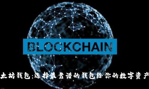 揭秘以太坊钱包：选择最靠谱的钱包给你的数字资产安全感