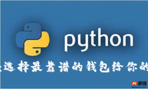 揭秘以太坊钱包：选择最靠谱的钱包给你的数字资产安全感