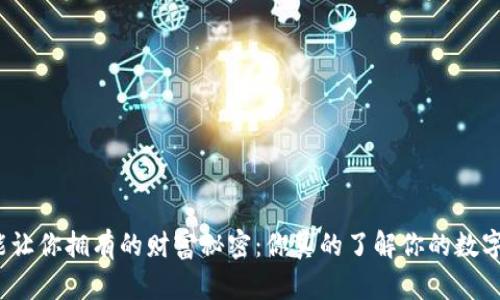 TP钱包能让你拥有的财富秘密：你真的了解你的数字资产吗？