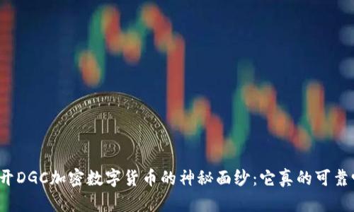 揭开DGC加密数字货币的神秘面纱：它真的可靠吗？