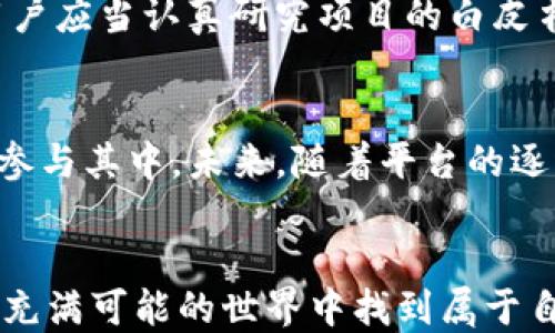 
探索TP钱包：DApp项目的荣耀与挑战，你准备好了吗？

关键词
TP钱包, DApp, 项目, 挑战/guanjianci

引言：数字经济的新时代
在这个信息技术飞速发展的时代，区块链技术正在重塑我们的生活方式，尤其是在金融和交易领域。TP钱包作为一种流行的数字货币钱包，为用户提供了安全便捷的管理方式。而DApp（去中心化应用）则是其重要组成部分之一。许多人对在TP钱包中参与DApp项目充满好奇，但也有不少人对其复杂性和挑战感到疑惑。那么，作为普通用户，我们该如何理解这一领域的潜在难点呢？

什么是DApp，为什么它如此重要？
DApp，全称去中心化应用，顾名思义，就是不依赖于中央服务器或权威机构的应用程序。这种形式的应用由智能合约驱动，这些合约在区块链上运行，确保了其透明性、安全性与不可篡改性。DApp能够实现多种功能，从金融服务到社交网络，应有尽有。因此，参与这些项目势必能够让用户享受到新的数字经济红利。

TP钱包的独特之处
TP钱包在这一过程中占据了重要的位置。作为一款多功能的数字资产管理工具，它不仅支持多种数字货币，而且还为用户提供了接入各种DApp项目的便捷通道。TP钱包的用户界面友好，让即使是区块链新手也能轻松上手。在这个平台上，用户可以便捷地参与到各种DApp之中，从而感受到区块链的魅力。

假设你还是新手，参与DApp项目到底有多困难？
对于大多数普通用户来说，参与DApp项目的过程中确实存在一些困难。首先，区块链技术的复杂性往往让人感到望而却步。理解智能合约、去中心化和加密货币的基本概念是首要的步骤。此外，DApp的操作流程与传统的应用程序有很多不同之处。比如，用户需要同时配置数字钱包和购买加密货币，以便进行交易和投资。

如何克服这些困难？
面对这些挑战，我们并不是无从应对。虽然初期可能需要一定的学习时间，但掌握基础知识并理解各项操作其实并不难。有许多在线资源和社区可以帮助用户学习这些技能。此外，TP钱包本身提供了许多详尽的指南和教程，帮助用户更好地融入DApp项目。而不断推进的用户友好界面也是减轻门槛的一大利好。

真实案例：用户如何在TP钱包中成功参与DApp项目
让我们来看看一些成功的案例。一些用户分享了他们在TP钱包中参与DApp项目的经历。他们通常会从相对简单的DApp开始，比如去中心化交易所（DEX），以熟悉整个操作流程。通过一次次的尝试，他们逐渐积累了经验，最终能轻松驾驭更复杂的应用。这样的分享无疑为新手提供了信心和灵感。

面对奖励与风险：认真把握的必要性
参与DApp项目通常伴随着高回报的可能性，但同样伴随风险。市场的波动性、项目的合规性以及潜在的技术漏洞，都让投资者需要有足够的清醒。在决定参与某个DApp之前，用户应当认真研究项目的白皮书、团队背景以及社区反馈，以降低风险。

未来展望：DApp世界的无限可能
随着区块链技术的不断进步，DApp的应用范围也在持续扩展。当下，金融领域、社交平台以及游戏等多方面都有DApp进入其中。TP钱包提供的便捷接口也让普通用户更加容易参与其中。未来，随着平台的逐渐成熟，DApp项目的参与门槛也会不断降低，更多的人将能够享受到这一技术带来的便利和红利。

总结：你准备好迎接挑战吗？
探索TP钱包中的DApp项目并非易事，但这确实是一个充满机遇的领域。无论你是已经在数字货币的浪潮中遨游，还是刚入门的新人，只要你愿意学习、愿意尝试，便能够在这个充满可能的世界中找到属于自己的位置。让我们不畏挑战，勇敢向前，一起见证DApp项目的未来吧！