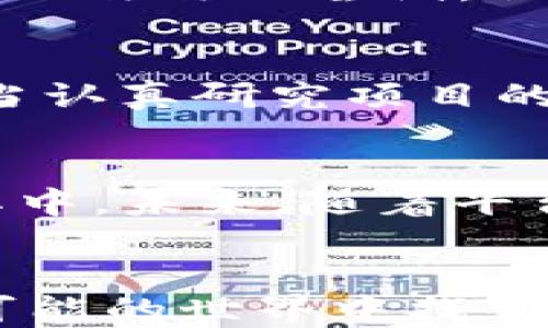 
探索TP钱包：DApp项目的荣耀与挑战，你准备好了吗？

关键词
TP钱包, DApp, 项目, 挑战/guanjianci

引言：数字经济的新时代
在这个信息技术飞速发展的时代，区块链技术正在重塑我们的生活方式，尤其是在金融和交易领域。TP钱包作为一种流行的数字货币钱包，为用户提供了安全便捷的管理方式。而DApp（去中心化应用）则是其重要组成部分之一。许多人对在TP钱包中参与DApp项目充满好奇，但也有不少人对其复杂性和挑战感到疑惑。那么，作为普通用户，我们该如何理解这一领域的潜在难点呢？

什么是DApp，为什么它如此重要？
DApp，全称去中心化应用，顾名思义，就是不依赖于中央服务器或权威机构的应用程序。这种形式的应用由智能合约驱动，这些合约在区块链上运行，确保了其透明性、安全性与不可篡改性。DApp能够实现多种功能，从金融服务到社交网络，应有尽有。因此，参与这些项目势必能够让用户享受到新的数字经济红利。

TP钱包的独特之处
TP钱包在这一过程中占据了重要的位置。作为一款多功能的数字资产管理工具，它不仅支持多种数字货币，而且还为用户提供了接入各种DApp项目的便捷通道。TP钱包的用户界面友好，让即使是区块链新手也能轻松上手。在这个平台上，用户可以便捷地参与到各种DApp之中，从而感受到区块链的魅力。

假设你还是新手，参与DApp项目到底有多困难？
对于大多数普通用户来说，参与DApp项目的过程中确实存在一些困难。首先，区块链技术的复杂性往往让人感到望而却步。理解智能合约、去中心化和加密货币的基本概念是首要的步骤。此外，DApp的操作流程与传统的应用程序有很多不同之处。比如，用户需要同时配置数字钱包和购买加密货币，以便进行交易和投资。

如何克服这些困难？
面对这些挑战，我们并不是无从应对。虽然初期可能需要一定的学习时间，但掌握基础知识并理解各项操作其实并不难。有许多在线资源和社区可以帮助用户学习这些技能。此外，TP钱包本身提供了许多详尽的指南和教程，帮助用户更好地融入DApp项目。而不断推进的用户友好界面也是减轻门槛的一大利好。

真实案例：用户如何在TP钱包中成功参与DApp项目
让我们来看看一些成功的案例。一些用户分享了他们在TP钱包中参与DApp项目的经历。他们通常会从相对简单的DApp开始，比如去中心化交易所（DEX），以熟悉整个操作流程。通过一次次的尝试，他们逐渐积累了经验，最终能轻松驾驭更复杂的应用。这样的分享无疑为新手提供了信心和灵感。

面对奖励与风险：认真把握的必要性
参与DApp项目通常伴随着高回报的可能性，但同样伴随风险。市场的波动性、项目的合规性以及潜在的技术漏洞，都让投资者需要有足够的清醒。在决定参与某个DApp之前，用户应当认真研究项目的白皮书、团队背景以及社区反馈，以降低风险。

未来展望：DApp世界的无限可能
随着区块链技术的不断进步，DApp的应用范围也在持续扩展。当下，金融领域、社交平台以及游戏等多方面都有DApp进入其中。TP钱包提供的便捷接口也让普通用户更加容易参与其中。未来，随着平台的逐渐成熟，DApp项目的参与门槛也会不断降低，更多的人将能够享受到这一技术带来的便利和红利。

总结：你准备好迎接挑战吗？
探索TP钱包中的DApp项目并非易事，但这确实是一个充满机遇的领域。无论你是已经在数字货币的浪潮中遨游，还是刚入门的新人，只要你愿意学习、愿意尝试，便能够在这个充满可能的世界中找到属于自己的位置。让我们不畏挑战，勇敢向前，一起见证DApp项目的未来吧！