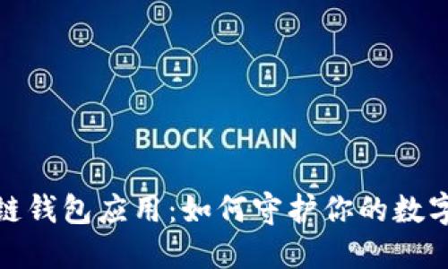 探索以太坊区块链钱包应用：如何守护你的数字资产安全与隐私