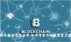 探索以太坊区块链钱包应用：如何守护你的数字