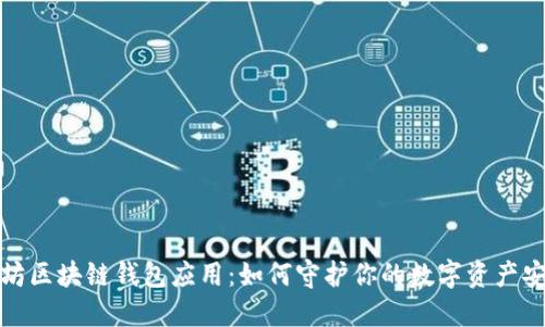 探索以太坊区块链钱包应用：如何守护你的数字资产安全与隐私