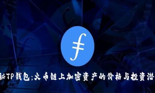 揭秘TP钱包：火币链上加密资产的价格与投资潜力！