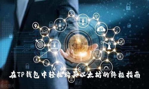 在TP钱包中轻松购买以太坊的终极指南