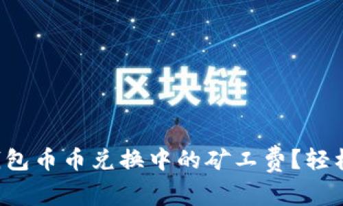 如何巧妙规避TP钱包币币兑换中的矿工费？轻松省钱的技巧分享！
