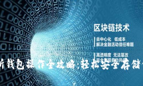 以太坊交易所钱包操作全攻略：轻松安全存储你的数字资产