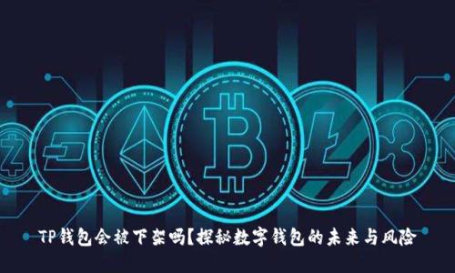 TP钱包会被下架吗？探秘数字钱包的未来与风险