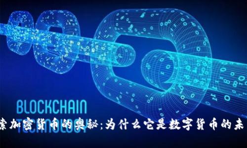探索加密货币的奥秘：为什么它是数字货币的未来？