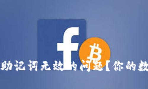 如何解决TP钱包助记词无效的问题？你的数字资产安全指南