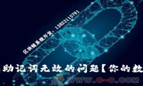 如何解决TP钱包助记词无效的问题？你的数字资产安全指南