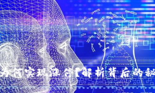 数字货币为何实现涨停？解析背后的秘密与机会