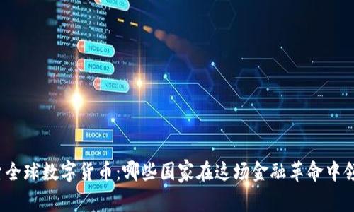探索全球数字货币：哪些国家在这场金融革命中领先？