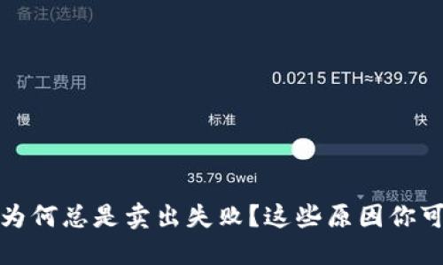 揭秘：TP钱包为何总是卖出失败？这些原因你可能从未想到！