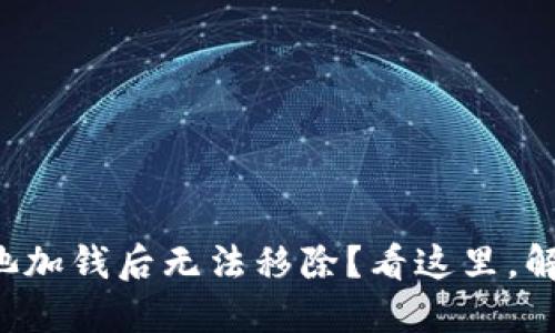 TP钱包资金池加钱后无法移除？看这里，解密解决方案！