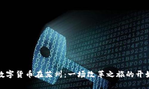 数字货币在苏州：一场改革之旅的开始