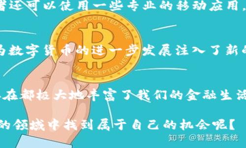 数字货币网站：探索未来金融的神秘世界

数字货币, 区块链, 投资, 加密货币/guanjianci

引言：数字货币崛起的背后
在这个迅速发展的时代，数字货币已经从边缘走向了大众视野，越来越多的人开始关注这一新兴的金融领域。随着比特币、以太坊等加密货币的普及，数字货币网站成为了获取信息、交易和投资的重要平台。然而，想要在这个复杂的环境中找到合适的数字货币网站，是一项挑战。

数字货币的基础知识：从何入手
首先，理解数字货币的基本概念极为重要。数字货币是以加密技术为基础的虚拟货币，通过去中心化系统进行确认和交易。在这一过程中，区块链技术以其透明、不可篡改的特性，确保交易的安全性和完整性。为了深入探讨数字货币，访问一些权威的数字货币网站无疑是一个不错的选择。

选择数字货币网站的技巧
在海量数字货币网站中，如何挑选出适合自己的平台呢？其实，我们可以从几个方面入手。首先是网站的安全性，确保其拥有可靠的安全证书及用户保护措施，其次是网站的用户体验，包括界面设计、操作流程等。此外，交易费用、客户服务的质量以及数字货币种类的丰富程度也是选择数字货币网站时不可忽视的因素。

热门数字货币网站推荐
以下是一些在行业内享有良好声誉的数字货币网站，供您参考：
ul
  listrongCoinbase：/strong作为全球最大的数字货币交易平台之一，Coinbase以其用户友好的界面和强大的安全性吸引了众多用户。/li
  listrongBinance：/strong极具市场竞争力的交易费用和丰富的交易对使Binance成为全球用户喜爱的交易平台之一。/li
  listrongKraken：/strong以其高度的安全性和丰富的数字货币选择而著称，适合各种类型的投资者。/li
  listrongHuobi：/strong作为亚洲知名的交易平台，Huobi提供多种数字货币交易及投资服务，受到了广泛的欢迎。/li
/ul

数字货币投资的风险与回报
投资数字货币无疑充满机遇，但也伴随着诸多风险。市场波动性极大是一个显著特点，短时间内价格可大幅波动。此外，缺乏监管使得一些项目存在一定的欺诈风险。因此，在投资之前，务必进行深入的研究和风险评估，谨慎选择投资品种。

如何有效跟踪数字货币市场动态
了解市场动态对于投资者而言至关重要。许多数字货币网站提供实时数据、市场分析及相关新闻，帮助用户更好地把握市场脉搏。此外，投资者还可以使用一些专业的移动应用，便于随时随地监控市场情况。

数字货币未来的发展趋势
随着科技的进步和社会接受度的提高，数字货币的未来趋势正逐渐明朗。去中心化金融（DeFi）和非同质化代币（NFT）等新概念也层出不穷，为数字货币的进一步发展注入了新的活力。此外，越来越多的企业和机构开始接受数字货币作为支付方式，预计将推动这一行业迈向更高的阶段。

总结：拥抱数字货币的未来
数字货币网站为普通用户提供了一个便捷的平台，接触和了解数字货币的各种可能性。无论是投资、交易还是简单的信息获取，这些网站的存在都极大地丰富了我们的金融生活。只有深入了解、合理投资，才能在这场数字货币革命中把握住财富的机遇。

总体来说，数字货币网站不仅为用户提供了丰富的信息和交易选项，更是开启了一个关于金融未来的新视窗。谁不想在这样一个充满可能性的领域中找到属于自己的机会呢？