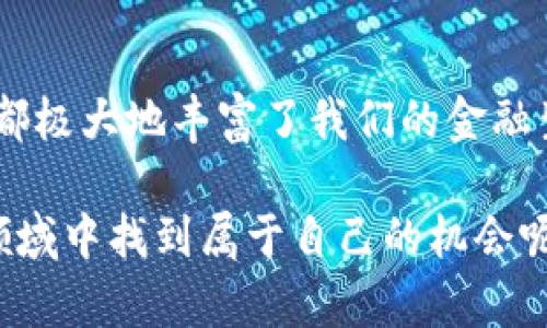 数字货币网站：探索未来金融的神秘世界

数字货币, 区块链, 投资, 加密货币/guanjianci

引言：数字货币崛起的背后
在这个迅速发展的时代，数字货币已经从边缘走向了大众视野，越来越多的人开始关注这一新兴的金融领域。随着比特币、以太坊等加密货币的普及，数字货币网站成为了获取信息、交易和投资的重要平台。然而，想要在这个复杂的环境中找到合适的数字货币网站，是一项挑战。

数字货币的基础知识：从何入手
首先，理解数字货币的基本概念极为重要。数字货币是以加密技术为基础的虚拟货币，通过去中心化系统进行确认和交易。在这一过程中，区块链技术以其透明、不可篡改的特性，确保交易的安全性和完整性。为了深入探讨数字货币，访问一些权威的数字货币网站无疑是一个不错的选择。

选择数字货币网站的技巧
在海量数字货币网站中，如何挑选出适合自己的平台呢？其实，我们可以从几个方面入手。首先是网站的安全性，确保其拥有可靠的安全证书及用户保护措施，其次是网站的用户体验，包括界面设计、操作流程等。此外，交易费用、客户服务的质量以及数字货币种类的丰富程度也是选择数字货币网站时不可忽视的因素。

热门数字货币网站推荐
以下是一些在行业内享有良好声誉的数字货币网站，供您参考：
ul
  listrongCoinbase：/strong作为全球最大的数字货币交易平台之一，Coinbase以其用户友好的界面和强大的安全性吸引了众多用户。/li
  listrongBinance：/strong极具市场竞争力的交易费用和丰富的交易对使Binance成为全球用户喜爱的交易平台之一。/li
  listrongKraken：/strong以其高度的安全性和丰富的数字货币选择而著称，适合各种类型的投资者。/li
  listrongHuobi：/strong作为亚洲知名的交易平台，Huobi提供多种数字货币交易及投资服务，受到了广泛的欢迎。/li
/ul

数字货币投资的风险与回报
投资数字货币无疑充满机遇，但也伴随着诸多风险。市场波动性极大是一个显著特点，短时间内价格可大幅波动。此外，缺乏监管使得一些项目存在一定的欺诈风险。因此，在投资之前，务必进行深入的研究和风险评估，谨慎选择投资品种。

如何有效跟踪数字货币市场动态
了解市场动态对于投资者而言至关重要。许多数字货币网站提供实时数据、市场分析及相关新闻，帮助用户更好地把握市场脉搏。此外，投资者还可以使用一些专业的移动应用，便于随时随地监控市场情况。

数字货币未来的发展趋势
随着科技的进步和社会接受度的提高，数字货币的未来趋势正逐渐明朗。去中心化金融（DeFi）和非同质化代币（NFT）等新概念也层出不穷，为数字货币的进一步发展注入了新的活力。此外，越来越多的企业和机构开始接受数字货币作为支付方式，预计将推动这一行业迈向更高的阶段。

总结：拥抱数字货币的未来
数字货币网站为普通用户提供了一个便捷的平台，接触和了解数字货币的各种可能性。无论是投资、交易还是简单的信息获取，这些网站的存在都极大地丰富了我们的金融生活。只有深入了解、合理投资，才能在这场数字货币革命中把握住财富的机遇。

总体来说，数字货币网站不仅为用户提供了丰富的信息和交易选项，更是开启了一个关于金融未来的新视窗。谁不想在这样一个充满可能性的领域中找到属于自己的机会呢？