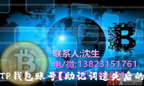   
如何恢复TP钱包账号？助记词遗失后的求助之路