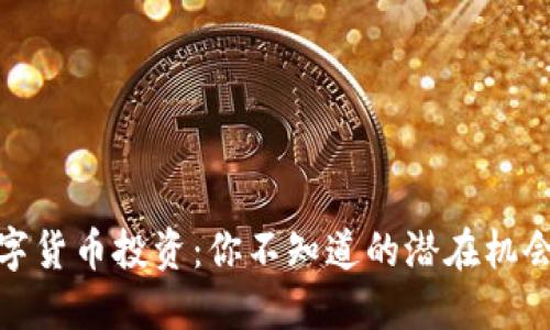 揭秘数字货币投资：你不知道的潜在机会与风险