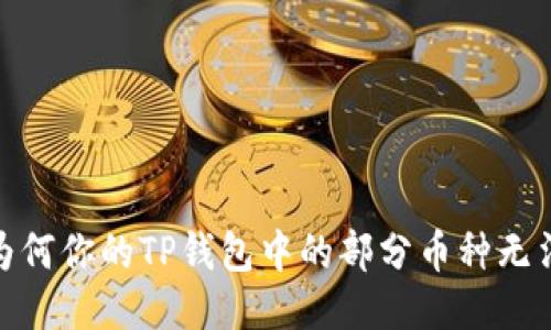 揭秘：为何你的TP钱包中的部分币种无法交易？