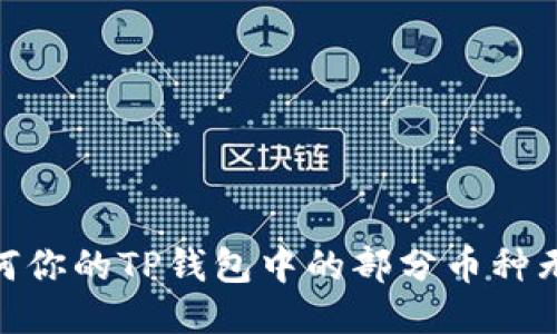 揭秘：为何你的TP钱包中的部分币种无法交易？