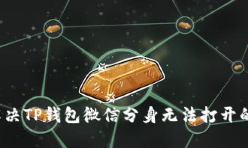 如何解决TP钱包微信分身无法打开的问题？