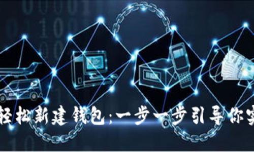 如何在以太坊上轻松新建钱包：一步一步引导你实现数字资产自由