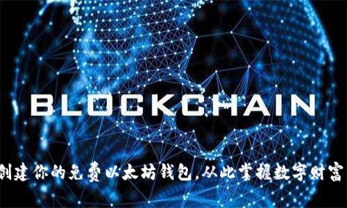 : 轻松创建你的免费以太坊钱包，从此掌握数字财富的钥匙！