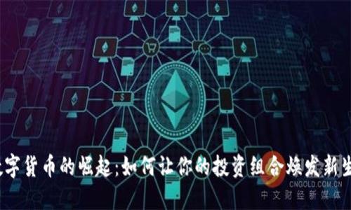 数字货币的崛起：如何让你的投资组合焕发新生？