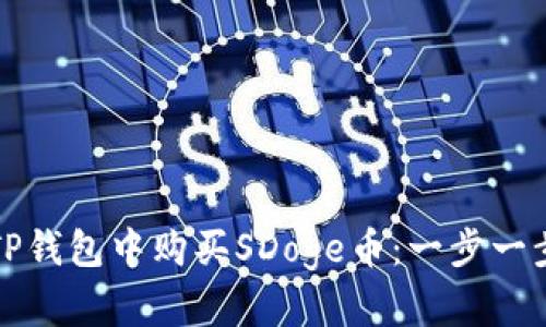 如何在TP钱包中购买SDoge币：一步一步的指南