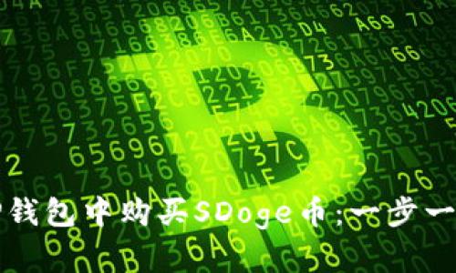 如何在TP钱包中购买SDoge币：一步一步的指南
