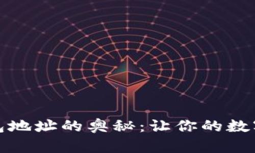 探索以太坊钱包地址的奥秘：让你的数字资产安全无忧