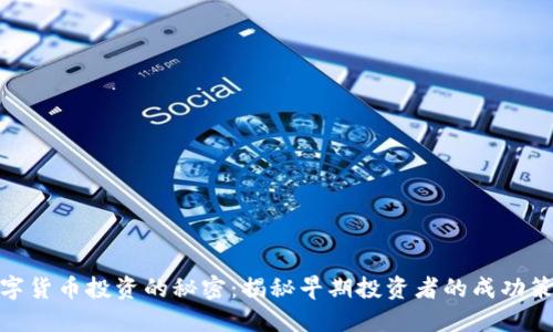 数字货币投资的秘密：揭秘早期投资者的成功策略
