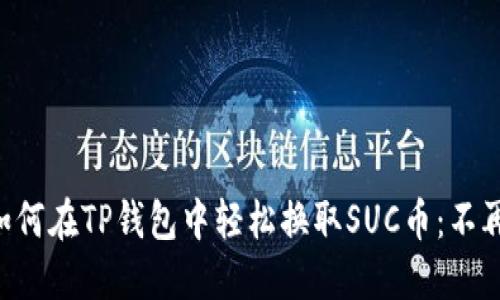 “一步步教你如何在TP钱包中轻松换取SUC币：不再为交易烦恼！”