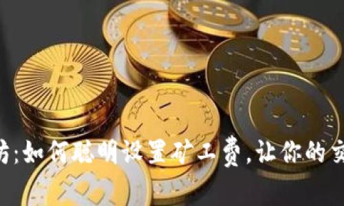 掌握以太坊：如何聪明设置矿工费，让你的交易更高效！