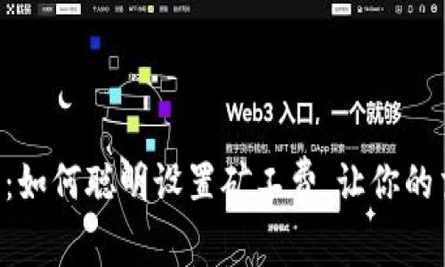 掌握以太坊：如何聪明设置矿工费，让你的交易更高效！