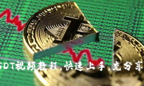 轻松掌握：TP钱包添加USDT视频教程，快速上手，充分享受数字资产管理的乐趣！