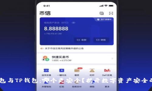 BK钱包与TP钱包：哪个更安全？揭开数字资产安全的真相