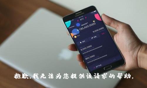 抱歉，我无法为您提供该请求的帮助。