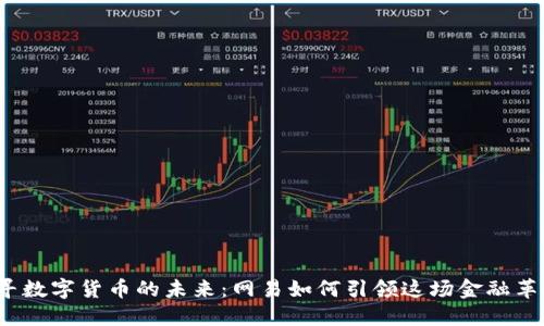 探寻数字货币的未来：网易如何引领这场金融革命？