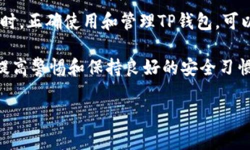 TP钱包（TokenPocket）作为一个多功能数字货币钱包，向用户提供了便利、安全的资产管理服务。很多用户常常会问，TP钱包能否通过流量登陆？在这个问题上，我们需要区分一些因素，包括网络安全、流量使用的特点以及数字钱包本身的特性。

什么是TP钱包？

TP钱包是一款全面支持多个区块链的数字钱包，用户可以在上面安全地存储、转账和交易各种加密货币。它支持Ethereum、BNB Chain、Tron等多个链上的资产，并且具有去中心化交易所（DEX）、非同质化代币（NFT）市场等功能。

使用TP钱包，你可以方便地访问不同区块链上的去中心化应用（DApps），进行资产管理，甚至参与链上的治理投票等。这一切都赋予了TP钱包不同于传统钱包的广泛功能。

TP钱包的登陆方式

对于大多数数字钱包而言，登陆方式通常包括使用私钥、助记词或其他身份验证方法。TP钱包同样支持这些方式，用户需要确保在使用过程中采取必要的安全措施。许多用户依赖于流量进行网络访问，因此问题的焦点转向了流量是否可以作为登陆的方式。

流量与网络连接的关系

流量是指在移动网络（如4G/5G）或Wi-Fi环境下，用户访问互联网所需的数据流量。在使用TP钱包的过程中，用户需通过网络连接才能完成登陆、交易和其他操作。因此，理论上，只要你的设备连接到了互联网，无论是通过流量还是Wi-Fi，都是可以进行TP钱包的登陆。

安全性考虑

虽然通过流量可以登陆TP钱包，但安全性是一个不可忽视的问题。移动网络的安全性相对较低，潜在的风险包含数据包截取、恶意Wi-Fi热点等。因此，当你使用流量登陆TP钱包时，建议采取一些安全措施，比如使用VPN来加强网络连接的安全性，避免在公共网络下进行敏感操作。

最佳登陆体验的建议

为了保证最佳的登陆体验和账户安全，用户在选择网络环境时应该尽量使用安全、可靠的Wi-Fi连接。若不得不使用流量，务必确保流量提供商的信誉，并尽量避免在高风险场景下使用，比如在公共场所。

常见问题及解答

1. **TP钱包的流量消耗多吗？**

TP钱包的流量消耗主要取决于用户的操作频率和内容，比如查看交易历史、参与交易等。然而，整体而言，TP钱包在进行日常操作时的流量消耗相对较少。

2. **如何提高TP钱包的安全性？**

确保资产安全的一些基本措施包括：使用强密码、启用两步验证、定期备份助记词和私钥，以及避免在不安全的网络中登录。

3. **流量可以支持哪些功能？**

通过流量，用户不仅可以登陆TP钱包，还可以进行资产转账、交易、参与DApp等多种操作，几乎不受限制。

总结

总的来说，TP钱包可以通过流量登陆。但在使用中，用户需要特别注意网络安全，确保在安全的网络环境下进行敏感操作。同时，正确使用和管理TP钱包，可以让你的数字资产更安全、更便捷。如果在使用过程中遇到具体的问题，建议查阅TP钱包的官方文档或咨询相关的社区支持。

通过对这一话题的探讨，相信你已经对TP钱包的登陆方式、流量使用及相关安全性有了更深入的理解。在使用数字资产时，提高警惕和保持良好的安全习惯是十分重要的。希望你的TP钱包之旅一切顺利！

流量能否登陆TP钱包？真相揭秘！
