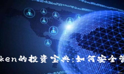 以太坊钱包imToken的投资宝典：如何安全管理您的数字资产