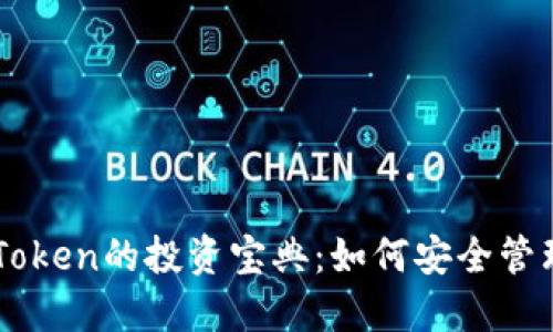 以太坊钱包imToken的投资宝典：如何安全管理您的数字资产