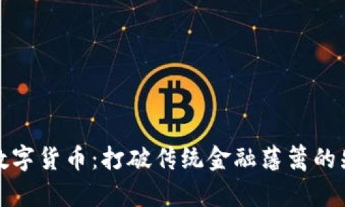丘币特数字货币：打破传统金融藩篱的先锋之路