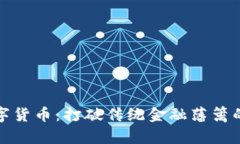 丘币特数字货币：打破传统金融藩篱的先锋之路