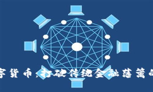 丘币特数字货币：打破传统金融藩篱的先锋之路